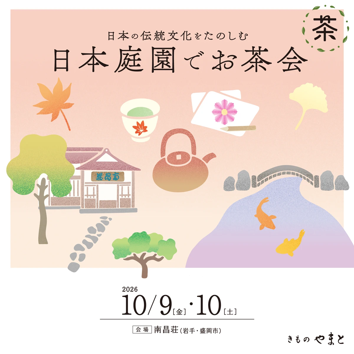 日本の伝統文化をたのしむ 日本庭園でお茶会