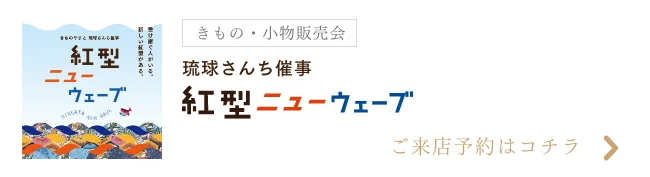 紅型ニューウェーブ
