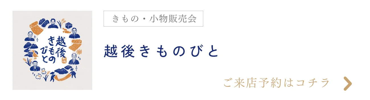 越後きものびと