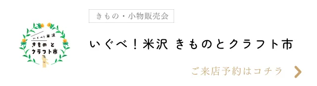いぐべ！米沢 きものクラフト市