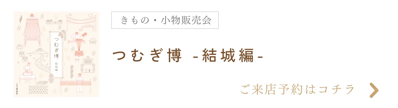 つむぎ博　結城編