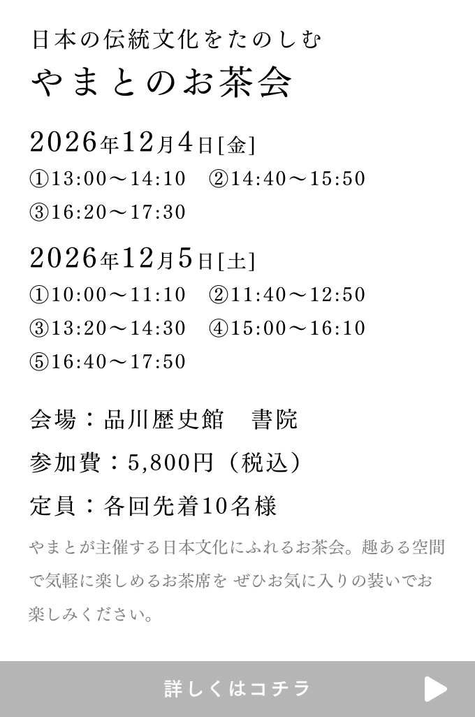 やまとのお茶会