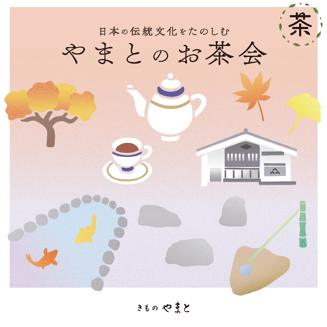 やまとのお茶会