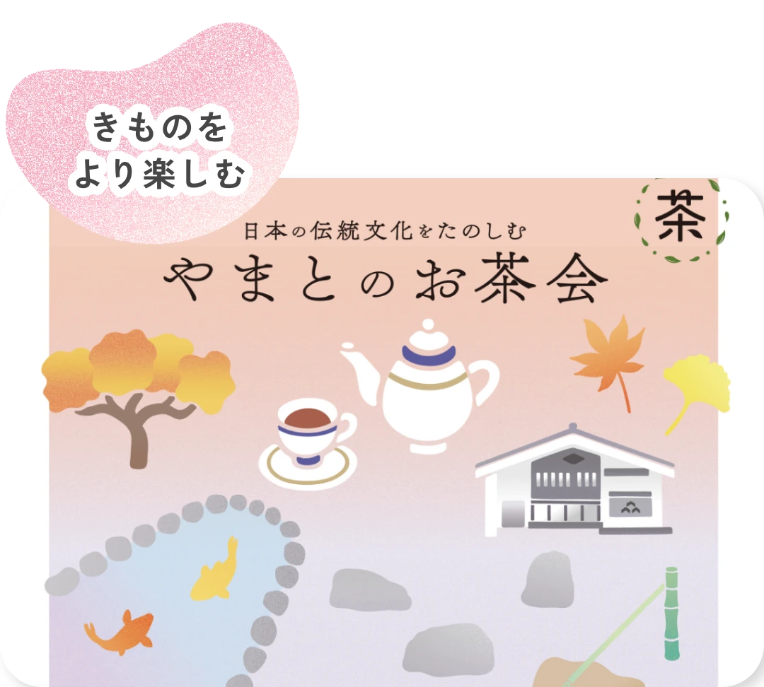 やまとのお茶会